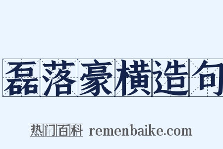 磊落豪横造句是什么意思的图片